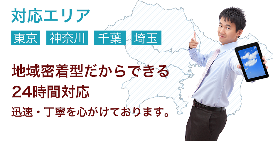 東京神奈川千葉埼玉出張いたします。